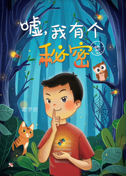 Book cover of 嘘，我有个秘密 by 赖宇欣, 范诗敏 (Illus.)