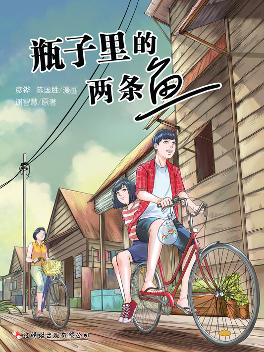 Book cover of 瓶子里的两条鱼（漫画） by 谢智慧, 彦铧 (Illus.), 陈国胜 (Illus.)