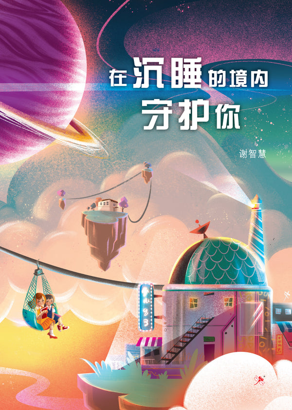 Book cover of 在沉睡的境内守护你 by 谢智慧