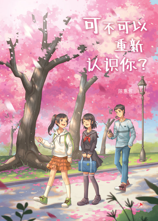 Book cover of 可不可以重新认识你？ by 陈惠君
