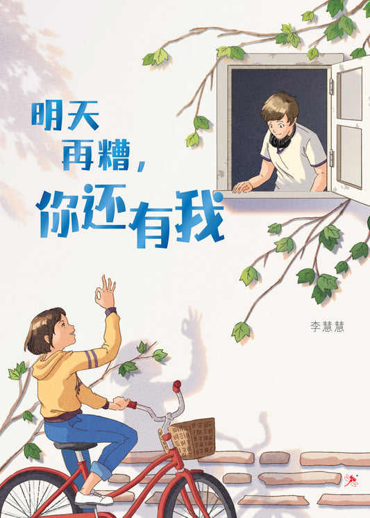 Book cover of 明天再糟，你还有我 by 李慧慧
