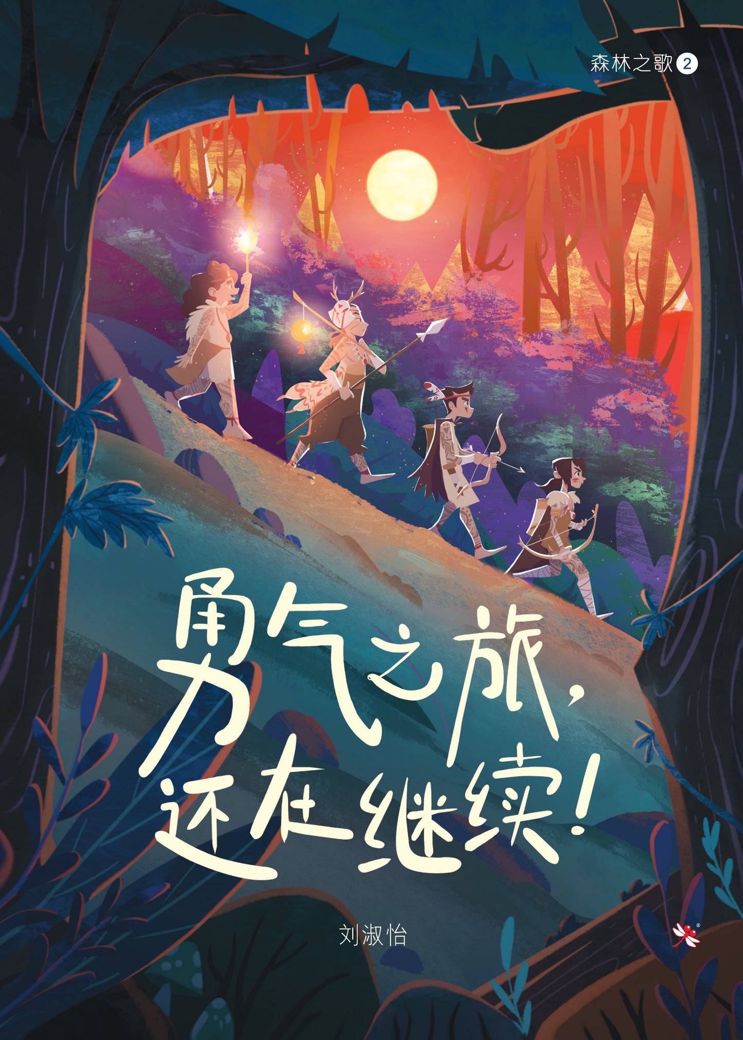 Book cover of 勇气之旅，还在继续 by 刘淑怡