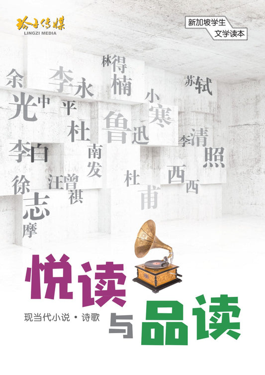 Book cover of 悦读与品读：现代小说·诗歌