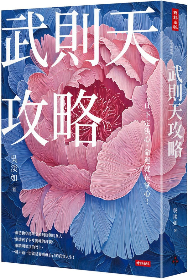Book cover of 武则天攻略：一旦下定决心，命运就在掌心！ by 吴淡如