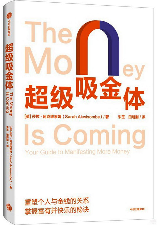 Book cover of 超级吸金体 by 莎拉·阿克维索姆（Sarah Akwisombe）, 田明刚 (Trans.)
