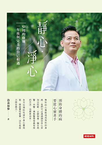 Book cover of 靜心淨心：52周的修煉，一年後與完美的自己相遇 by 洛桑加參