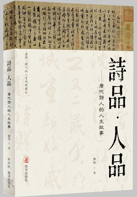 Book cover of 诗品•人品：唐代诗人的人生故事 by 刘博