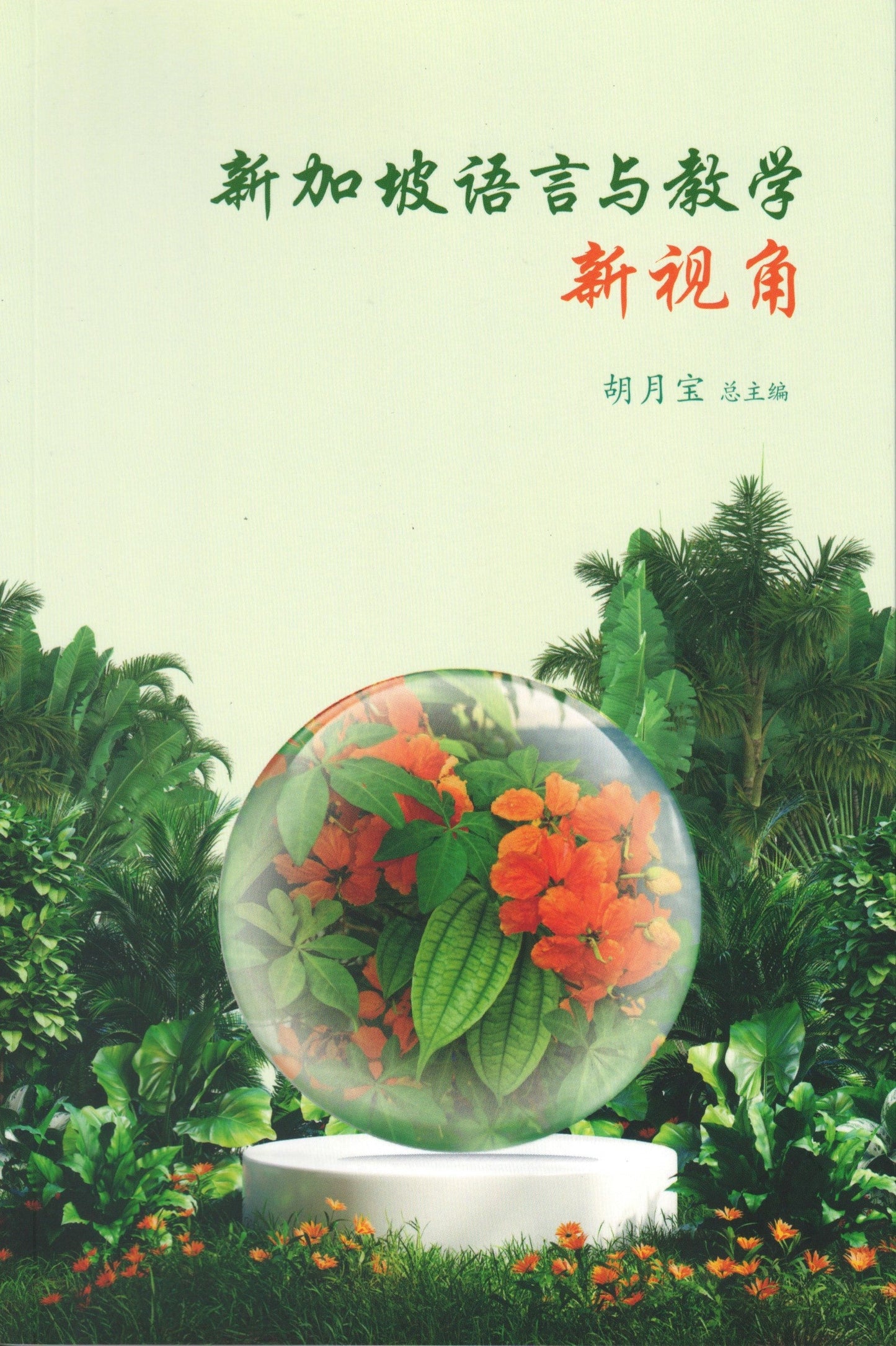 Book cover of 新加坡语言与教学新视角 by 胡月宝