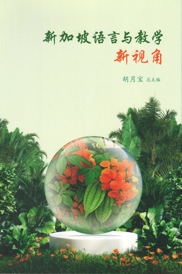 Book cover of 新加坡语言与教学新视角 by 胡月宝