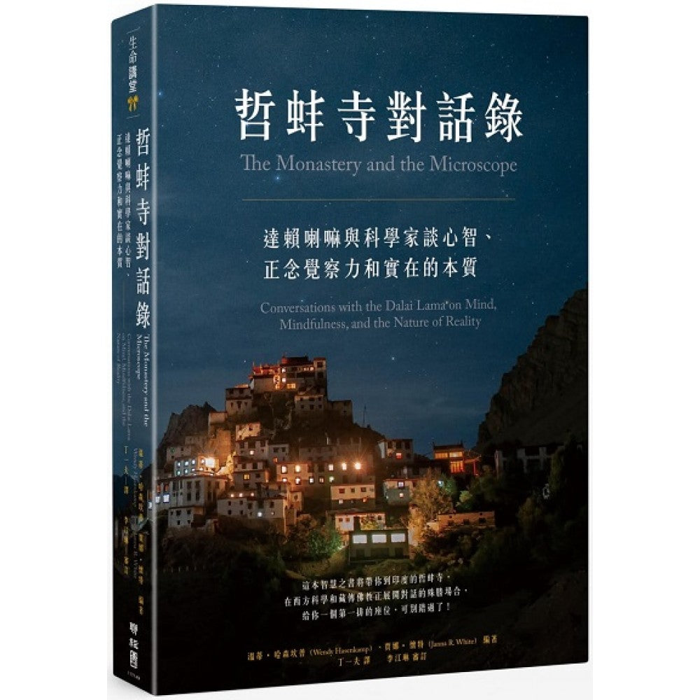 Book cover of 哲蚌寺对话录：达赖喇嘛与科学家谈心智、正念觉察力和实在的本质 by 丁一夫