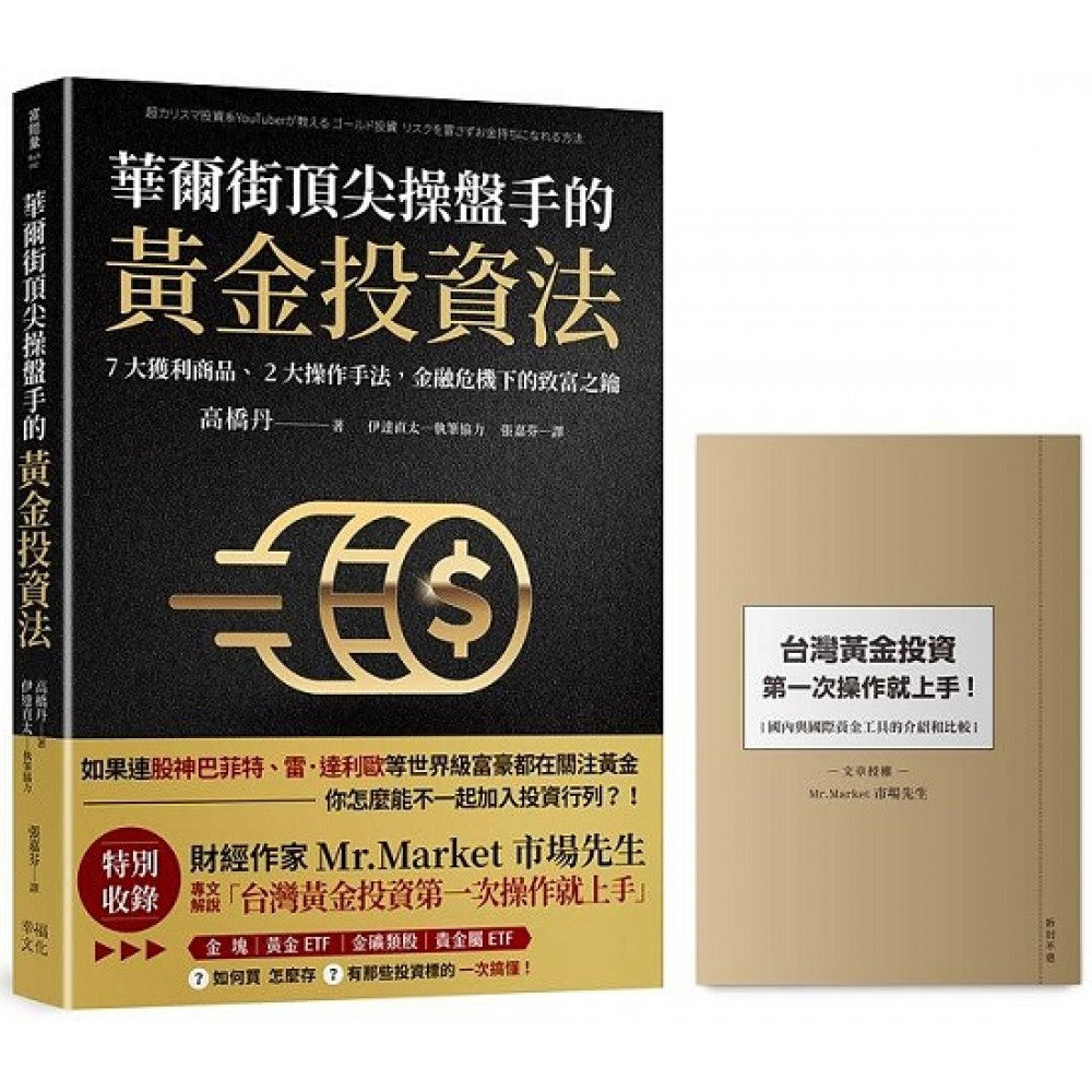 Book cover of 华尔街顶尖操盘手的黄金投资法【附赠入门别册】 by 高桥丹, 伊达直太