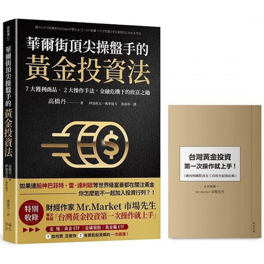 Book cover of 华尔街顶尖操盘手的黄金投资法【附赠入门别册】 by 高桥丹, 伊达直太
