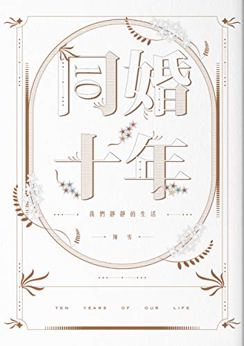 Book cover of 同婚十年：我們靜靜的生活 by 陳雪