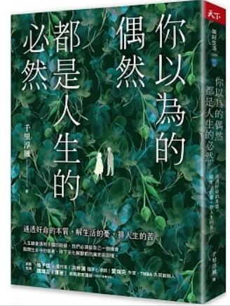 Book cover of 你以为的偶然，都是人生的必然：通透好命的本质，解生活的忧 by 千里淳风