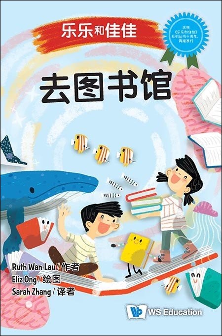 Book cover of 乐乐和佳佳：去图书馆 by (新) 万恩然 Ruth Wan-Lau, Eliz Ong (Illus.), Sarah Zhang (Illus.)