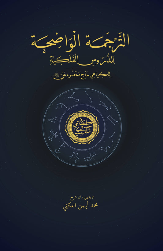 Book cover of Kitab Falak Bahasa Jawi (Al-Tarjamah Al-Wadihah Li'l-Durus Al-Falakiyyah) by Kiyai Haji Ma'sum Ali, محمد أمين العكّي (Trans.)