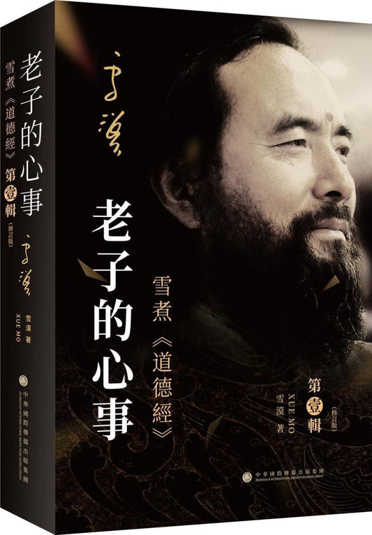 Book cover of 老子的心事：雪煮《道德经》第壹辑（修订版） by 雪漠