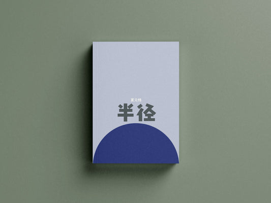 Book cover of 半径 by 夏元格