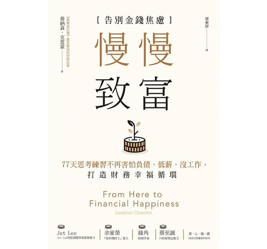 Book cover of 慢慢致富：告别金钱焦虑，77天思考练习不再害怕负债、低薪、没工作，打造财务幸福循环 by 乔纳森．克雷蒙