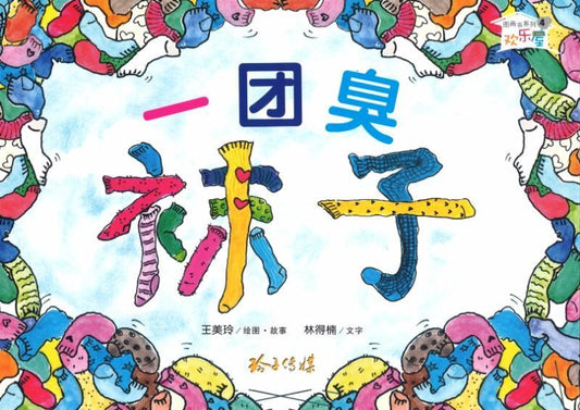 Book cover of 一团臭袜子 by 王美玲