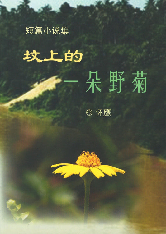 Book cover of 坟上的一朵野菊 by 怀鹰