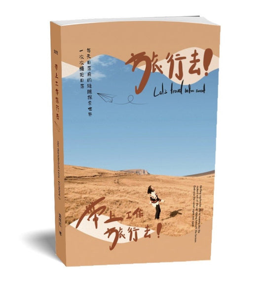 Book cover of 带上工作旅行去 by AngelBong 黃晓虹