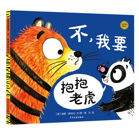 Book cover of 不，我要抱抱老虎 by 洛娜·斯科比