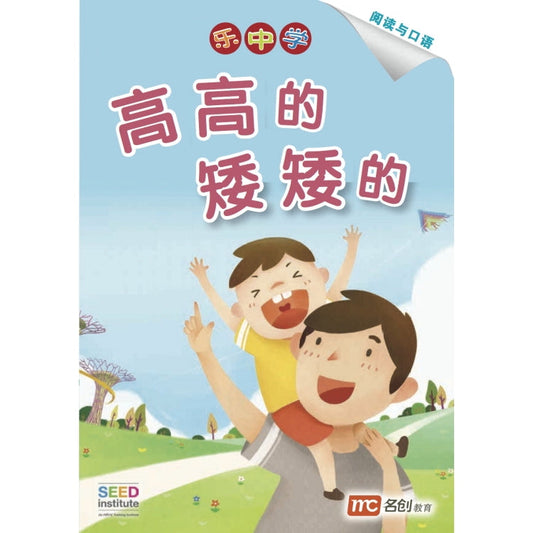 Book cover of 高高的矮矮的 by Dr Connie Lum