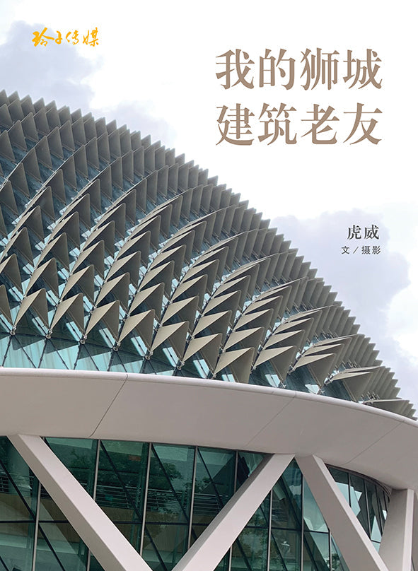 Book cover of 我的狮城建筑老友 by 虎威