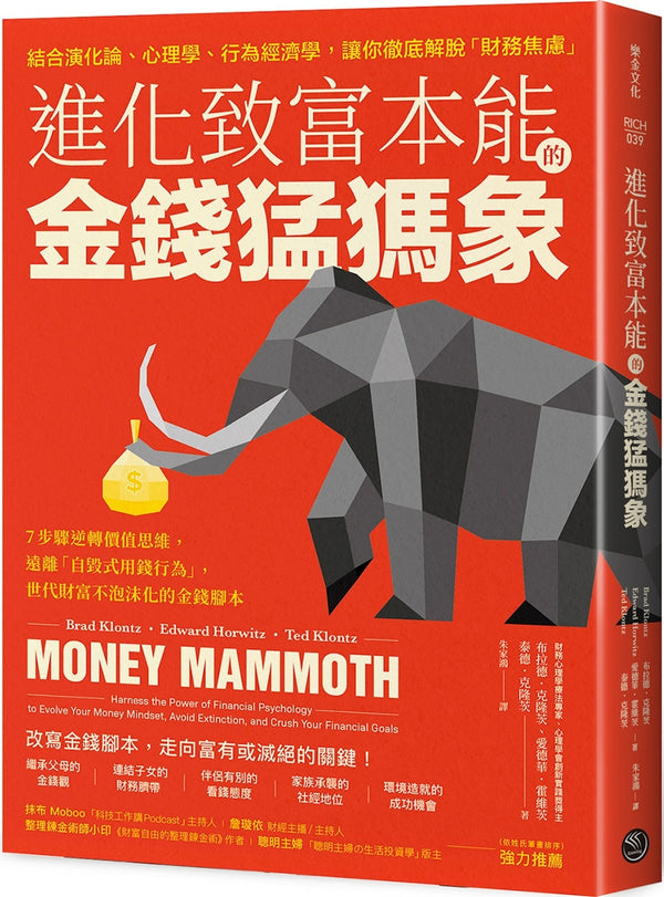 Book cover of 进化致富本能的金钱猛犸象 by 布拉德．克隆茨, 愛德華．霍維茨, 泰德．克隆茨
