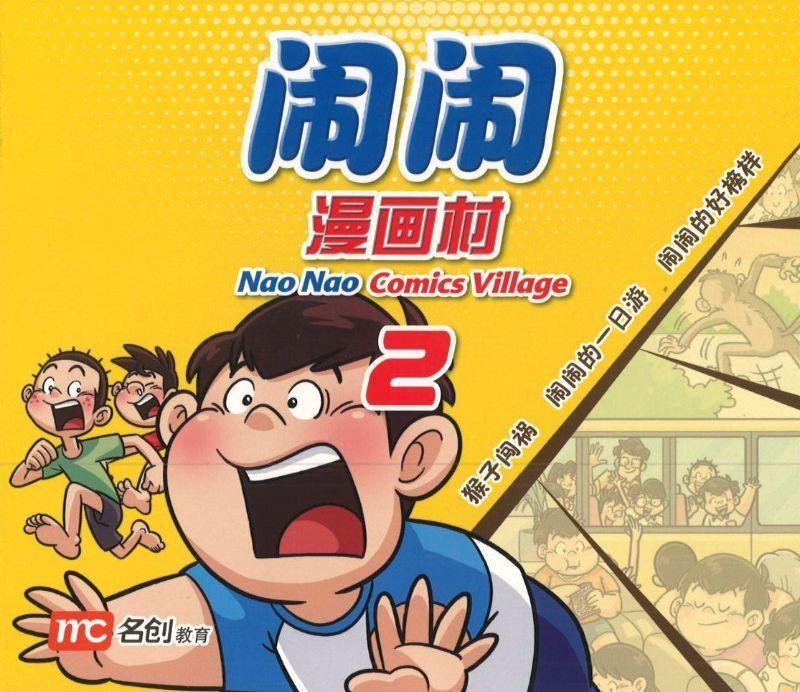 Book cover of Nao Nao Comics Village Book 2 by 洪汐