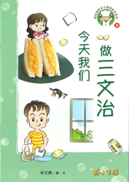 Book cover of 今天我们做三文治 by 林文佩