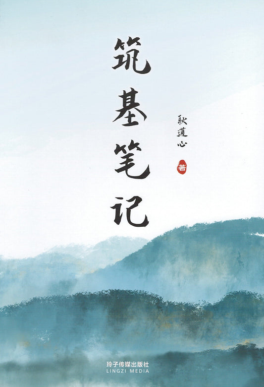 Book cover of 筑基笔记 by 耿道心