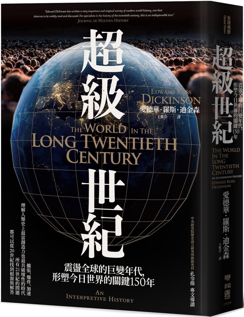 Book cover of 超级世纪：震荡全球的巨变年代，形塑今日世界的关键150年 by 爱德华．罗斯．迪金森, 王惟芬 (Trans.)