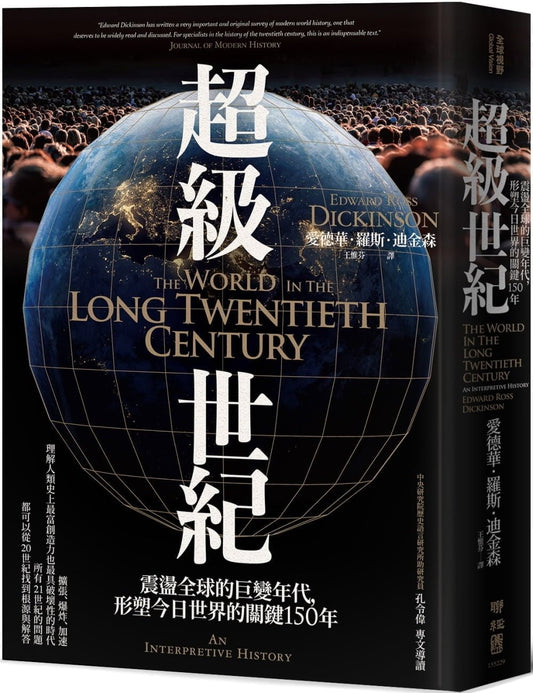 Book cover of 超级世纪：震荡全球的巨变年代，形塑今日世界的关键150年 by 爱德华．罗斯．迪金森, 王惟芬 (Trans.)