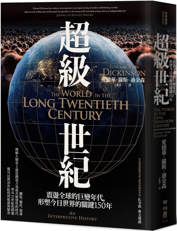 Book cover of 超级世纪：震荡全球的巨变年代，形塑今日世界的关键150年 by 爱德华．罗斯．迪金森, 王惟芬 (Trans.)