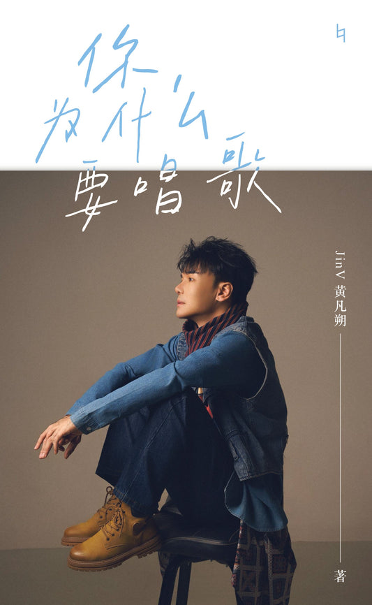 Book cover of 你为什么要唱歌 by 黄凡朔