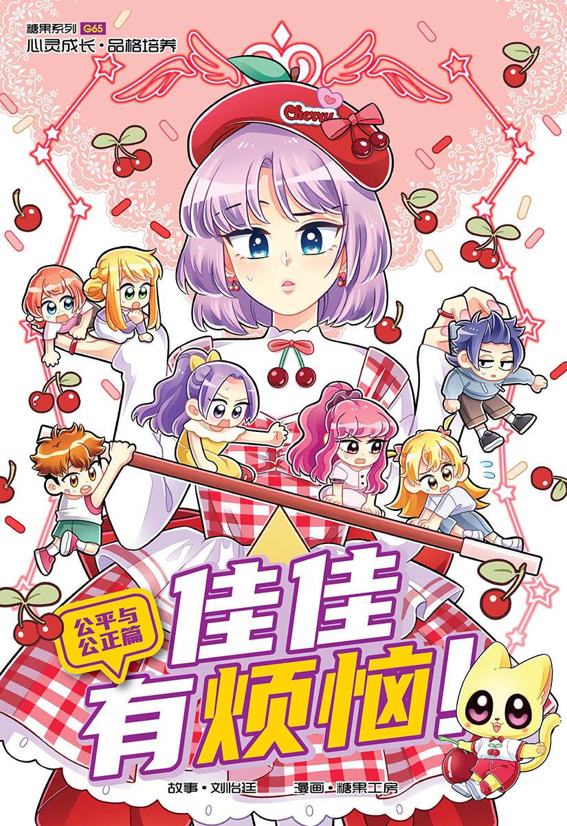 Book cover of 糖果系列 65：佳佳有烦恼！：公平与公正篇