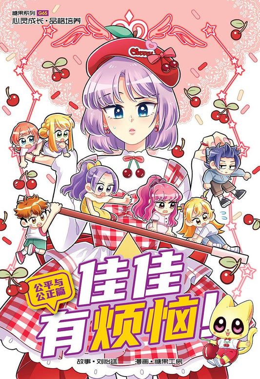 Book cover of 糖果系列 65：佳佳有烦恼！：公平与公正篇