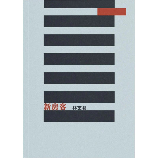 Book cover of 新房客 by 林艺君