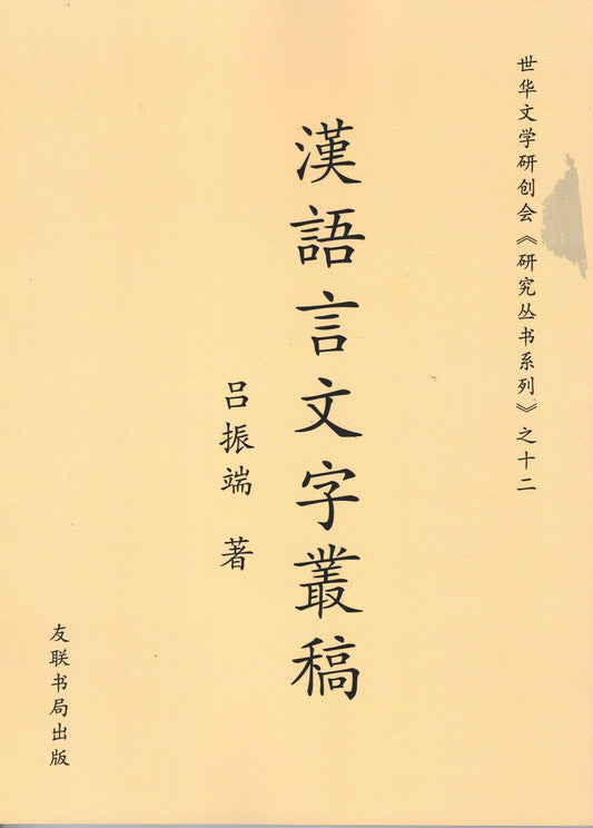 Book cover of 汉语言文字丛稿 by 吕振端