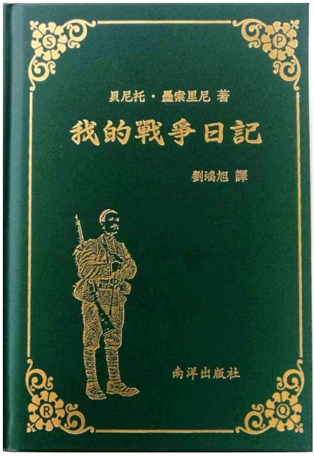 Book cover of 我的战争日记 by 贝尼托·墨索里尼, 刘鸿旭 (Trans.)