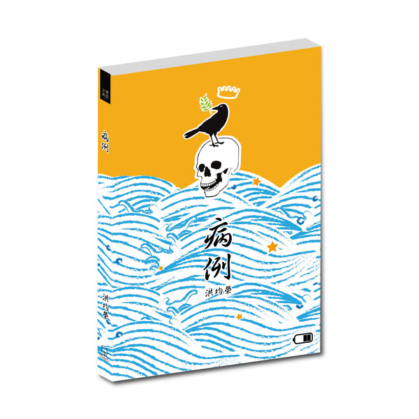 Book cover of 病例 by 洪均榮