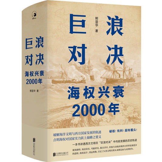 Book cover of 巨浪对决：海权兴衰2000年 by 熊显华