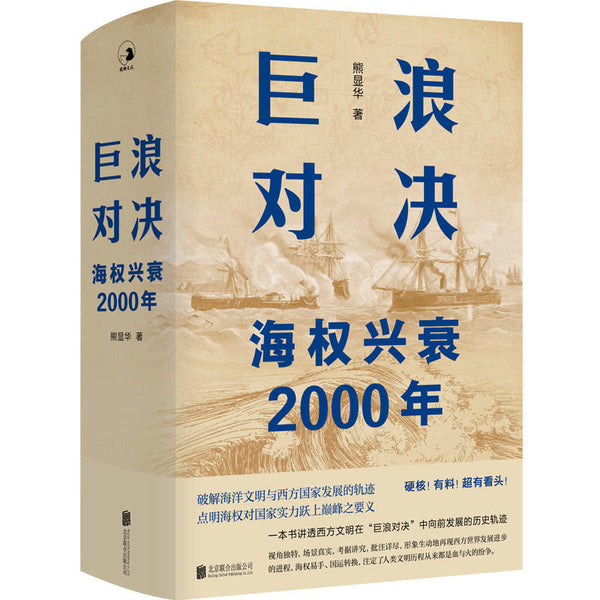 Book cover of 巨浪对决：海权兴衰2000年 by 熊显华