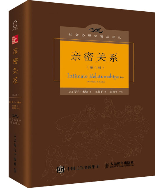 Book cover of 亲密关系（第6版） by 罗兰‧米勒