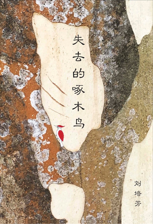 Book cover of 失去的啄木鸟 by 刘培芳