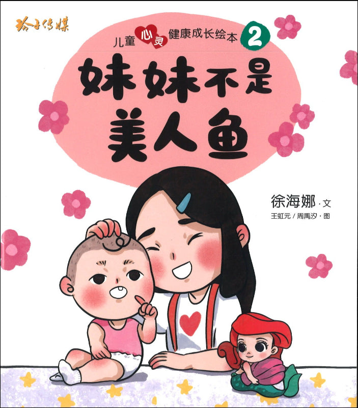 Book cover of 儿童心灵健康成长绘本2：妹妹不是美人鱼 by 徐海娜, 王虹元 (Illus.), 周雨沙 (Illus.)
