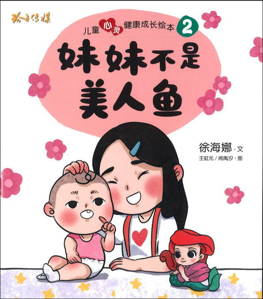 Book cover of 儿童心灵健康成长绘本2：妹妹不是美人鱼 by 徐海娜, 王虹元 (Illus.), 周雨沙 (Illus.)