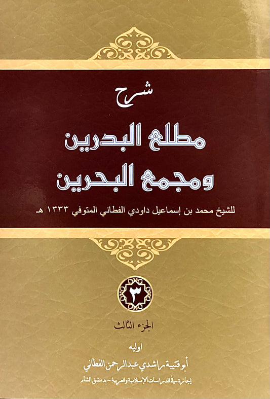 Book cover of Sharh Mathla'ul Badrain Wa Majma’ul Bahrain by Abu Qutaibah Rashidi Abdul Rahman al-Fathani